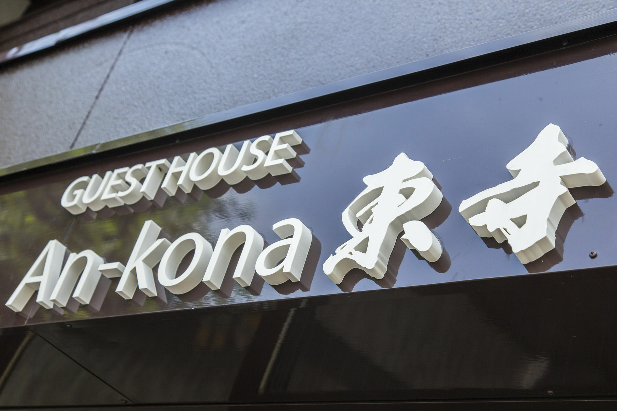 An-Kona Toji Villa Kyoto Exterior photo